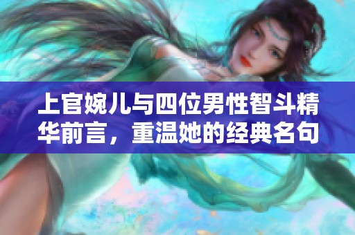 上官婉儿与四位男性智斗精华前言，重温她的经典名句