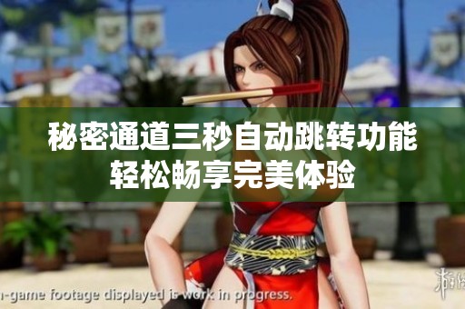 秘密通道三秒自动跳转功能轻松畅享完美体验