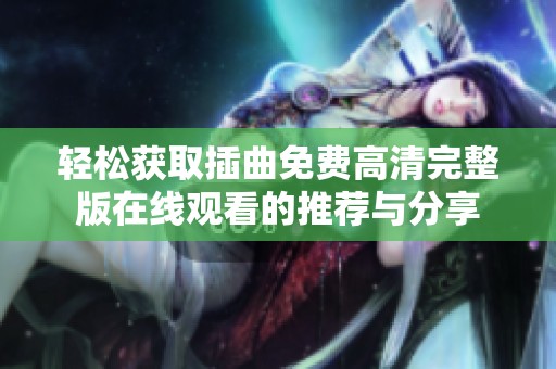 轻松获取插曲免费高清完整版在线观看的推荐与分享