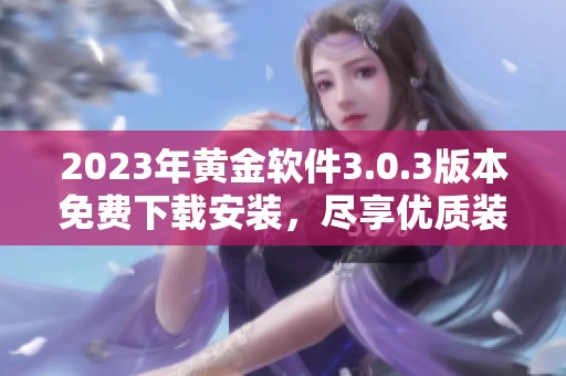 2023年黄金软件3.0.3版本免费下载安装，尽享优质装扮体验