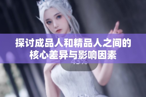 探讨成品人和精品人之间的核心差异与影响因素