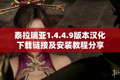 泰拉瑞亚1.4.4.9版本汉化下载链接及安装教程分享