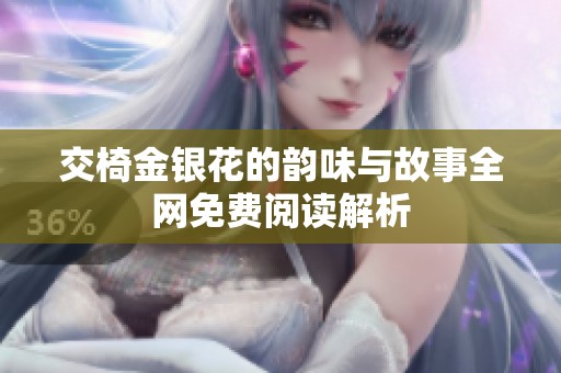 交椅金银花的韵味与故事全网免费阅读解析