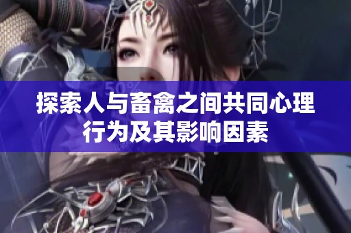 探索人与畜禽之间共同心理行为及其影响因素