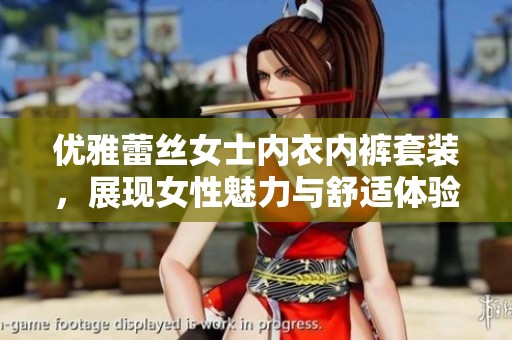 优雅蕾丝女士内衣内裤套装，展现女性魅力与舒适体验