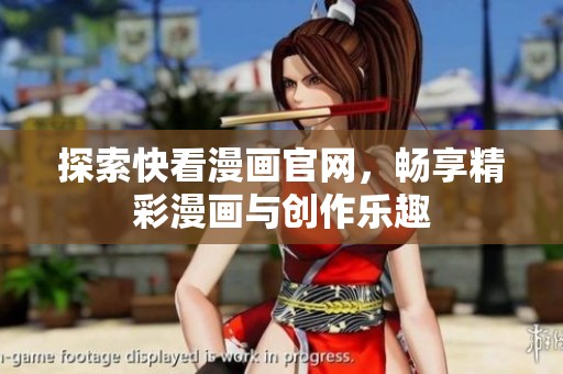 探索快看漫画官网，畅享精彩漫画与创作乐趣