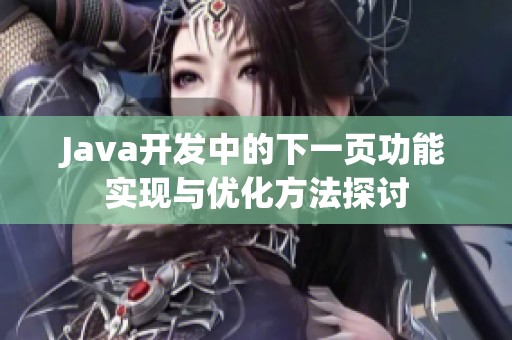 Java开发中的下一页功能实现与优化方法探讨