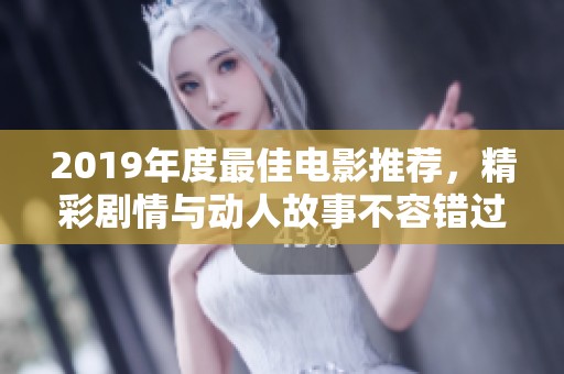 2019年度最佳电影推荐，精彩剧情与动人故事不容错过