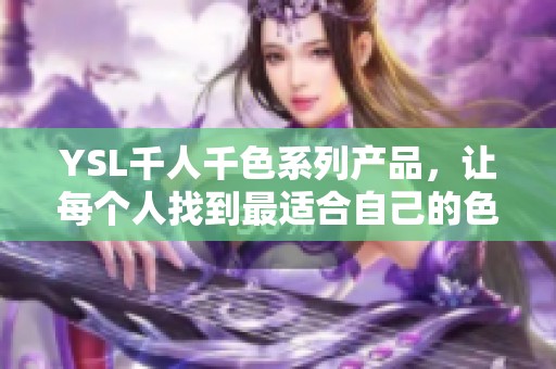 YSL千人千色系列产品，让每个人找到最适合自己的色彩选择