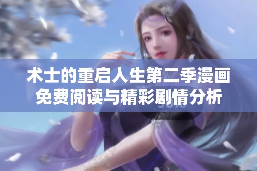 术士的重启人生第二季漫画免费阅读与精彩剧情分析