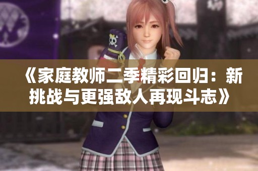 《家庭教师二季精彩回归：新挑战与更强敌人再现斗志》