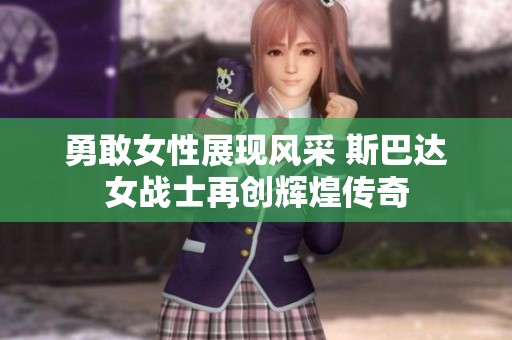 勇敢女性展现风采 斯巴达女战士再创辉煌传奇
