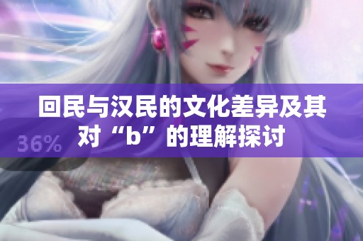 回民与汉民的文化差异及其对“b”的理解探讨