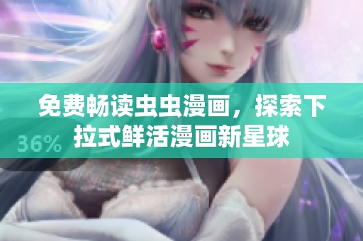 免费畅读虫虫漫画，探索下拉式鲜活漫画新星球