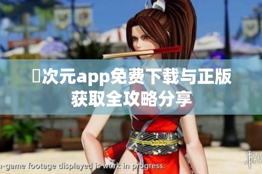 囧次元app免费下载与正版获取全攻略分享