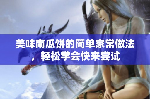 美味南瓜饼的简单家常做法，轻松学会快来尝试