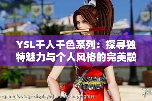 YSL千人千色系列：探寻独特魅力与个人风格的完美融合