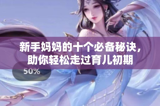 新手妈妈的十个必备秘诀，助你轻松走过育儿初期