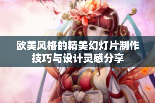 欧美风格的精美幻灯片制作技巧与设计灵感分享