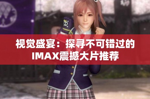 视觉盛宴：探寻不可错过的IMAX震撼大片推荐