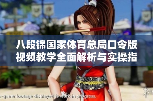 八段锦国家体育总局口令版视频教学全面解析与实操指南
