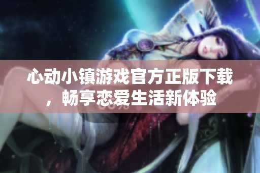 心动小镇游戏官方正版下载，畅享恋爱生活新体验