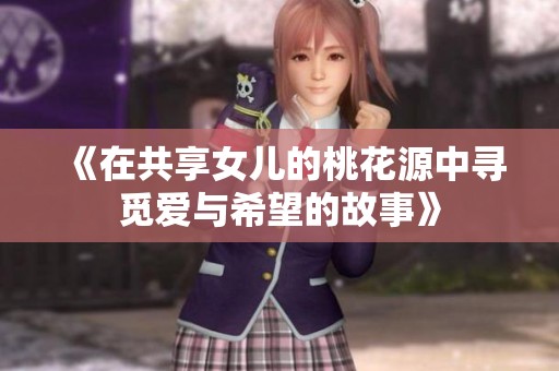 《在共享女儿的桃花源中寻觅爱与希望的故事》