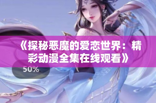《探秘恶魔的爱恋世界：精彩动漫全集在线观看》
