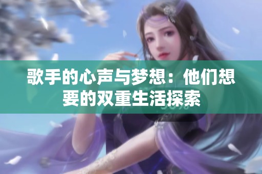 歌手的心声与梦想：他们想要的双重生活探索