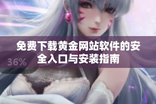 免费下载黄金网站软件的安全入口与安装指南
