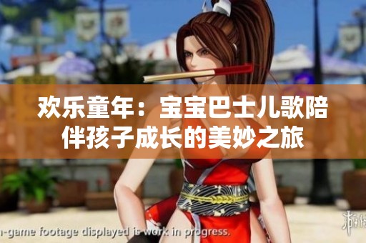 欢乐童年：宝宝巴士儿歌陪伴孩子成长的美妙之旅