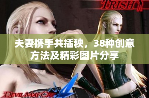 夫妻携手共插秧，38种创意方法及精彩图片分享