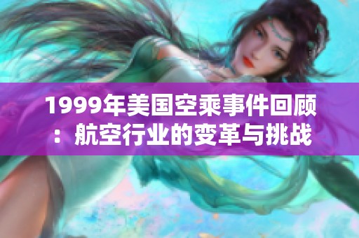 1999年美国空乘事件回顾：航空行业的变革与挑战