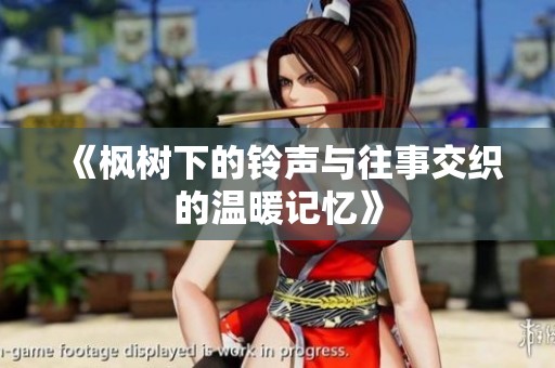 《枫树下的铃声与往事交织的温暖记忆》