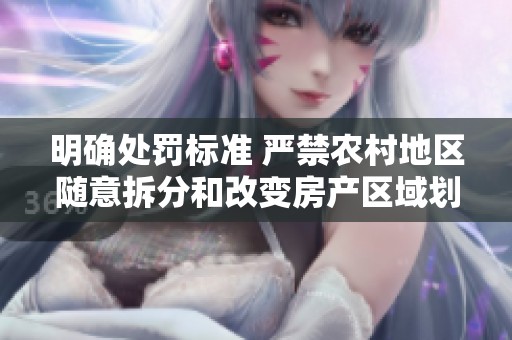 明确处罚标准 严禁农村地区随意拆分和改变房产区域划分