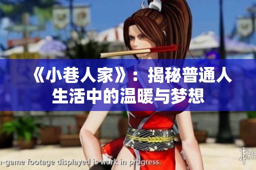 《小巷人家》：揭秘普通人生活中的温暖与梦想