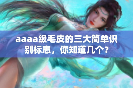 aaaa级毛皮的三大简单识别标志，你知道几个？