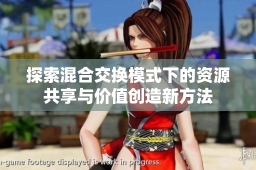 探索混合交换模式下的资源共享与价值创造新方法