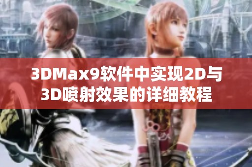 3DMax9软件中实现2D与3D喷射效果的详细教程