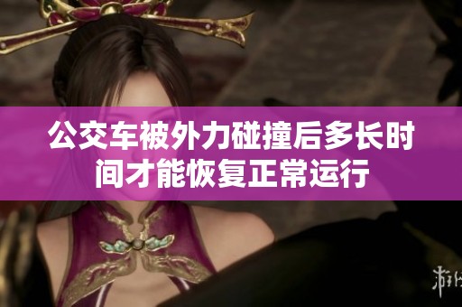公交车被外力碰撞后多长时间才能恢复正常运行