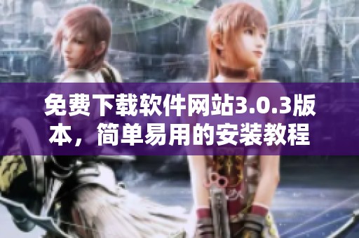 免费下载软件网站3.0.3版本，简单易用的安装教程