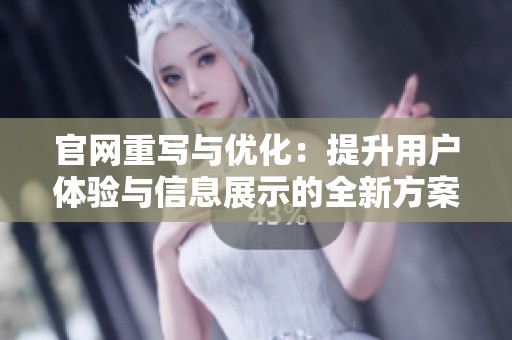 官网重写与优化：提升用户体验与信息展示的全新方案