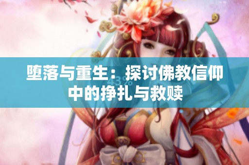 堕落与重生：探讨佛教信仰中的挣扎与救赎