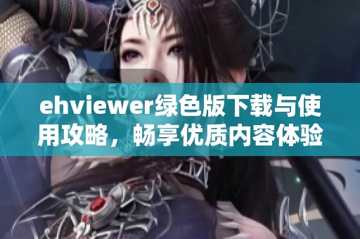 ehviewer绿色版下载与使用攻略，畅享优质内容体验