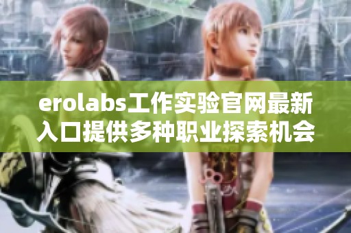 erolabs工作实验官网最新入口提供多种职业探索机会