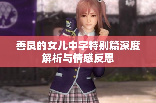 善良的女儿中字特别篇深度解析与情感反思