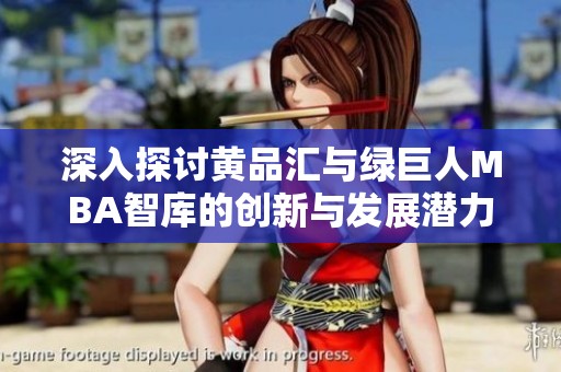 深入探讨黄品汇与绿巨人MBA智库的创新与发展潜力