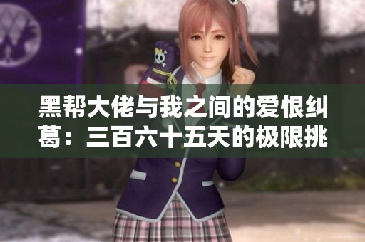 黑帮大佬与我之间的爱恨纠葛：三百六十五天的极限挑战