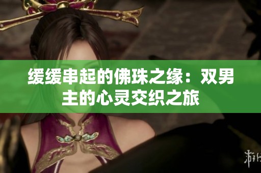 缓缓串起的佛珠之缘：双男主的心灵交织之旅