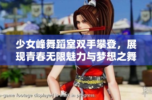 少女峰舞蹈室双手攀登，展现青春无限魅力与梦想之舞